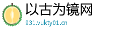 以古为镜网